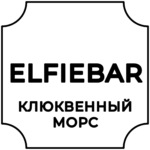 ELFIEBAR (клюквенный морс)