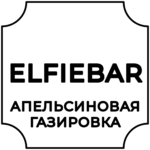 ELFIEBAR (апельсиновая газировка)